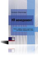 HR - менеджмент